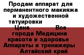 Продам аппарат для перманентного макияжа и художественной татуировки Meicha ista › Цена ­ 20 000 - Все города Медицина, красота и здоровье » Аппараты и тренажеры   . Алтайский край,Новоалтайск г.